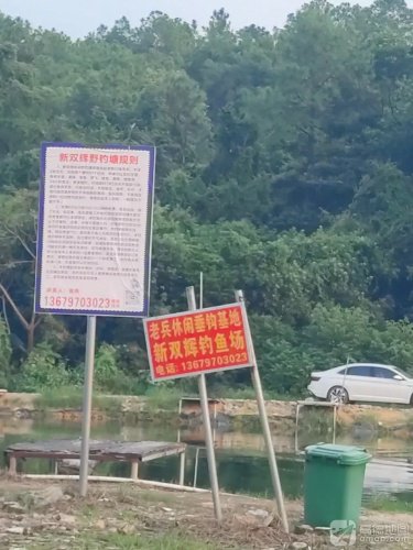 新双辉休闲垂钓基地钓点与钓场环境照片