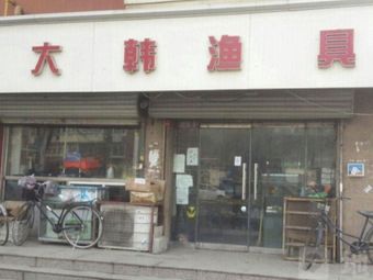 大韩渔具(昆仑北里A区店)渔具店门店照片