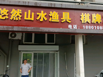 悠然山水渔具 棋牌室渔具店门店照片