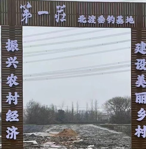 第一庄北渡垂钓基地钓场环境照片