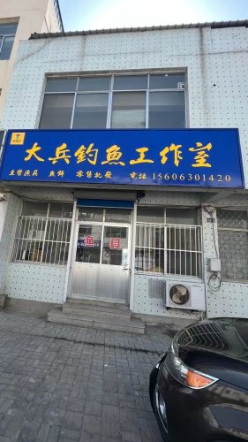 大兵钓鱼工作室钓点与钓场环境照片