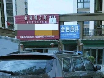 金色渔具渔具店门店照片
