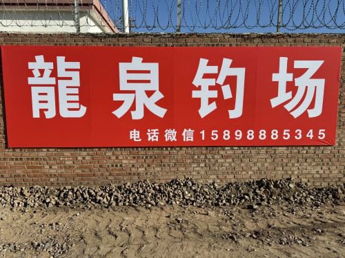 龙泉钓场钓点与钓场环境照片