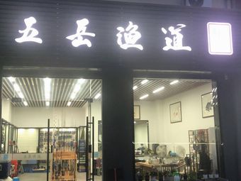 五岳渔道海钓俱乐部(渔具店)渔具店门店照片