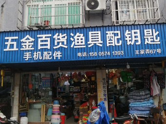 五金百货渔具配钥匙(百丈花园店)渔具店门店照片