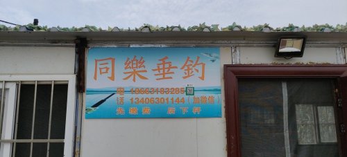 成山同樂垂钓园钓点与钓场环境照片