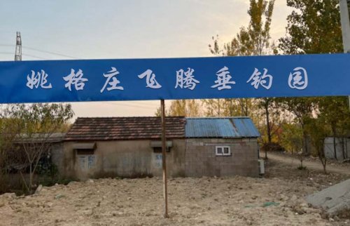 招远市姚格庄飞腾垂钓园钓点与钓场环境照片