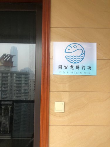 同安龙珠钓场钓场环境照片