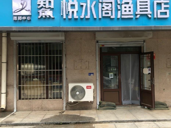 悦水阁渔具店渔具店门店照片
