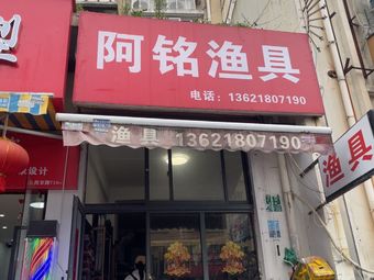 阿铭渔具渔具店门店图片