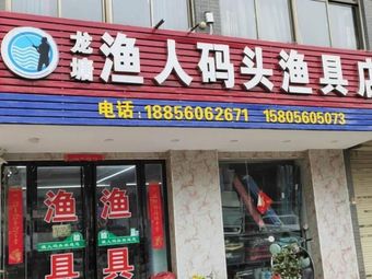 渔人码头渔具店(裕溪路店)渔具店门店照片