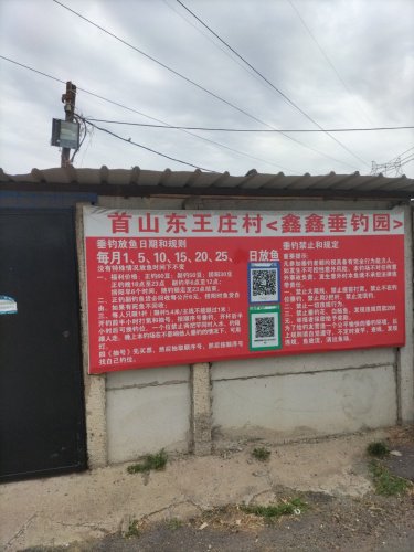 辽阳县东王庄村鑫鑫垂钓钓场环境照片