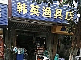 韩英渔具店渔具店门店照片