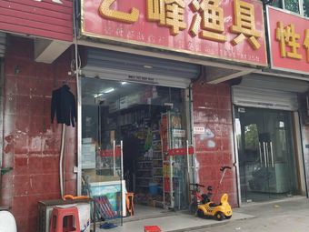 艺峰渔具(金寨路店)渔具店门店照片