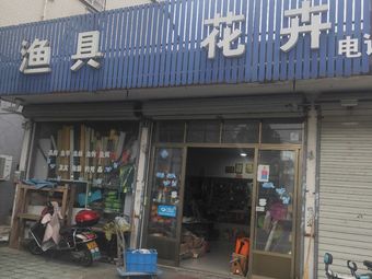 煊煊渔具店(振兴路店)渔具店门店图片