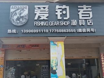 爱钓者渔具店渔具店门店照片
