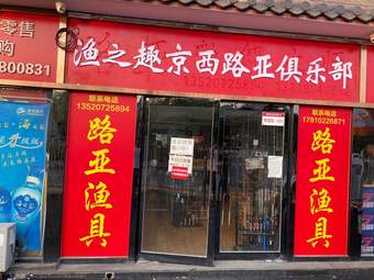 渔之趣京西路亚俱乐部渔具店门店照片