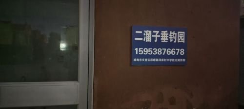 二溜子垂钓园钓点与钓场环境照片