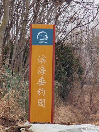 滨海垂钓园钓点与钓场环境照片