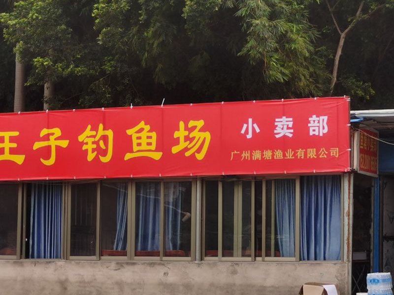 天河区王子钓鱼场(小卖部)钓点与钓场环境照片