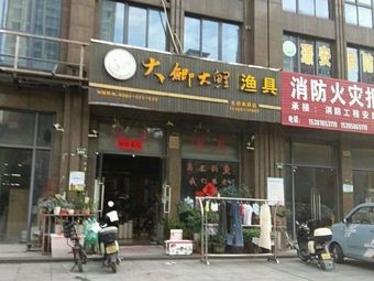 大鲫大鲤渔具(水岸名府店)渔具店门店照片
