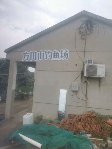 方田山钓鱼场钓点与钓场环境照片