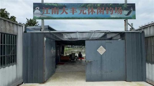 江南大丰元休闲钓场钓场环境照片