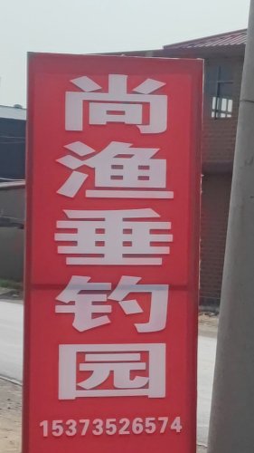 尚渔垂钓园钓场环境照片