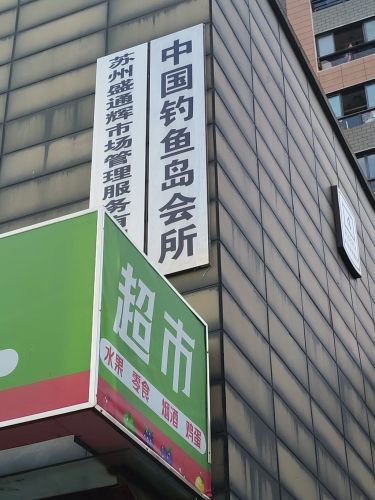 中国钓鱼岛会所钓场环境照片