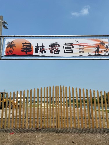 皋林垂钓钓场环境照片