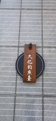 久亿钓鱼台钓点与钓场环境照片
