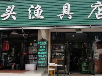 太平湖码头渔具店渔具店门店照片