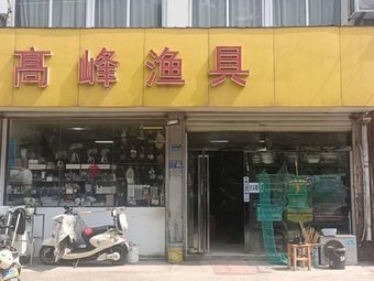 高峰渔具渔具店门店图片