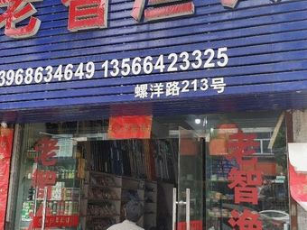 老智渔具(螺洋路店)渔具店门店照片