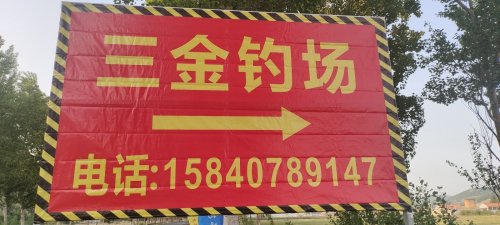 三金钓场钓场环境照片