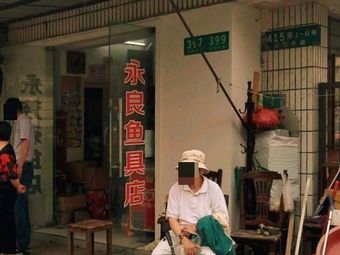 永良鱼具店(新成三坊店)渔具店门店照片