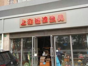 上海通波渔具(保利西子湾店)渔具店门店照片