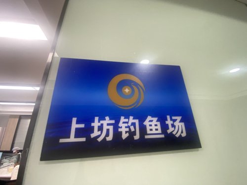 上坊钓鱼场钓点与钓场环境照片