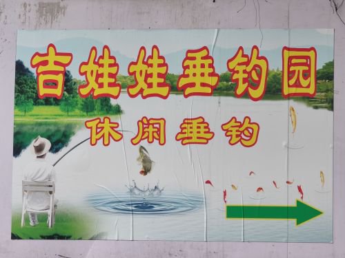 上街吉娃娃垂钓园钓场环境照片
