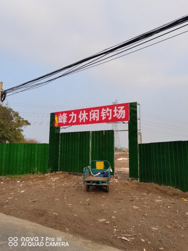 峰力休闲钓场钓点与钓场环境照片