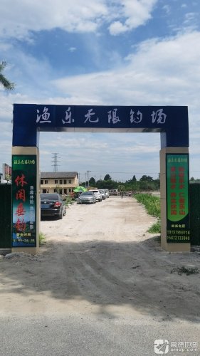 渔乐无限钓场钓点与钓场环境照片
