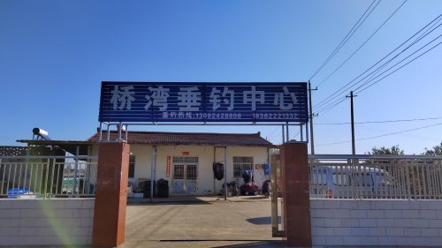 桥湾垂钓中心钓场环境照片
