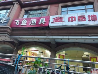 飞鱼渔具渔具店门店照片