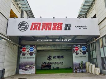风雨路·路亚渔具闵行店渔具店门店照片