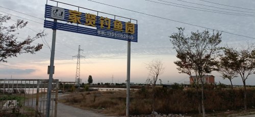 家贤垂钓园钓场环境照片