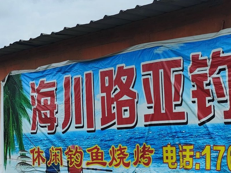 海川路亞钓鱼埸钓场环境照片