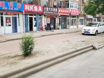 利民鱼具(远翠东里店)渔具店门店照片
