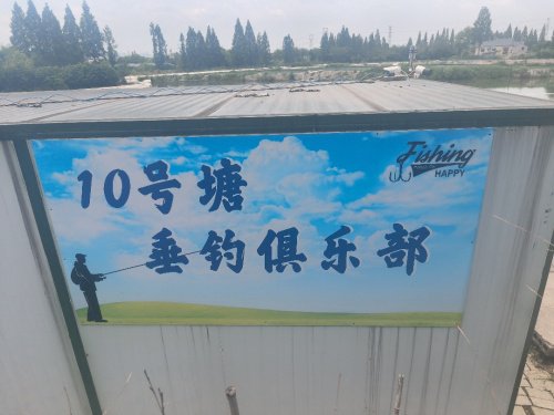10号塘垂钓俱乐部钓点与钓场环境照片