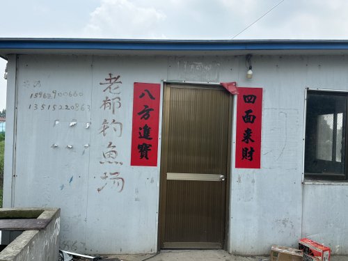 老郁钓场钓场环境照片