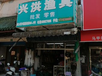 兴洪渔具客友店渔具店门店照片